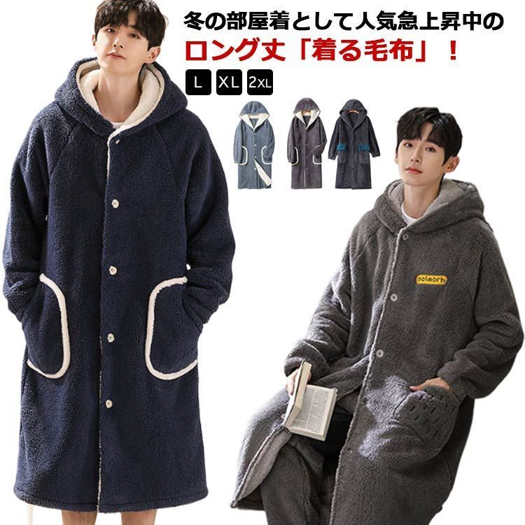 ロング 着る毛布 冬 ルームウェア メンズ ガウン バスローブ ボアフリース パジャマ ポケット付き 長袖 前開き 着る毛布 羽織り シープボア フード付き もこもこ 厚手 暖かい 毛布 部屋着 モ