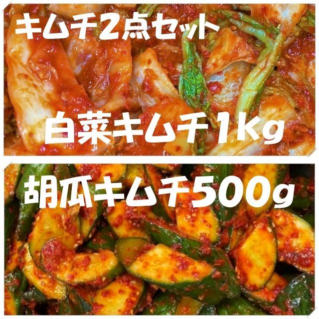 キムチ２点セット！白菜キムチ（カット）１kgと胡瓜キムチ500ｇ - メルカリ