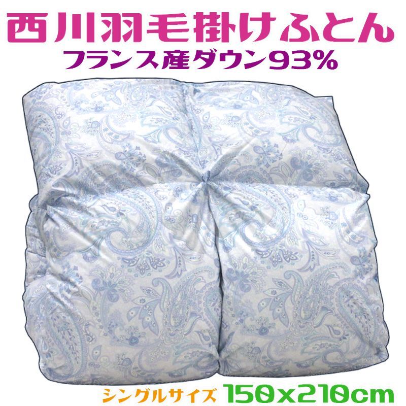 西川 高級羽毛肌掛け布団 ウォッシャブル Sanderson 羽毛肌掛け布団