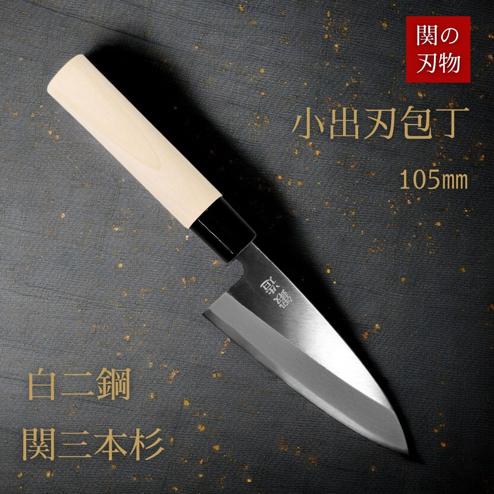 関の刃物 小出刃包丁 白二鋼 朴の木 105 関三本杉 和包丁 鍛造 魚 さばく 捌く 右利き