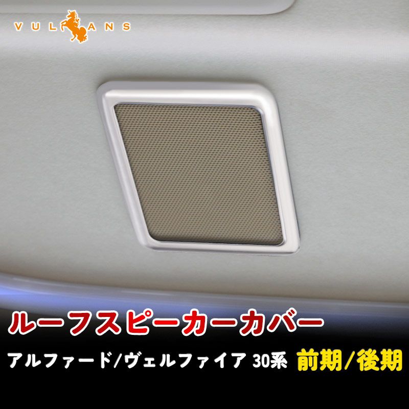 アルファード 30系 ヴェルファイア 30系 専用設計 3D立体 ルーフスピーカーリング インテリアパネル 4P シルバーメッキ インテリアガーニッシュ