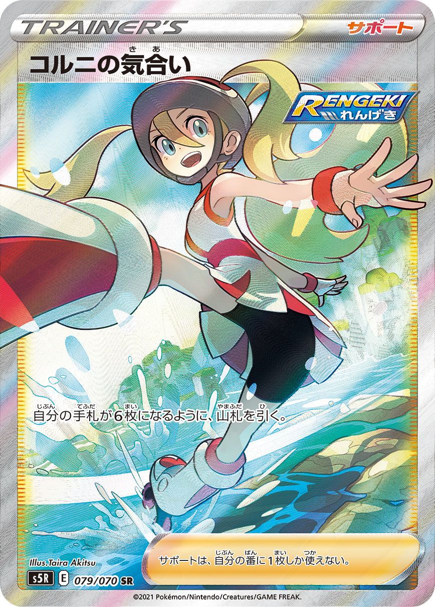 コルニの気合い SR S5R 連撃マスター 0 PSA10 コルニの気合い SR S5R 連撃マスター PSA10