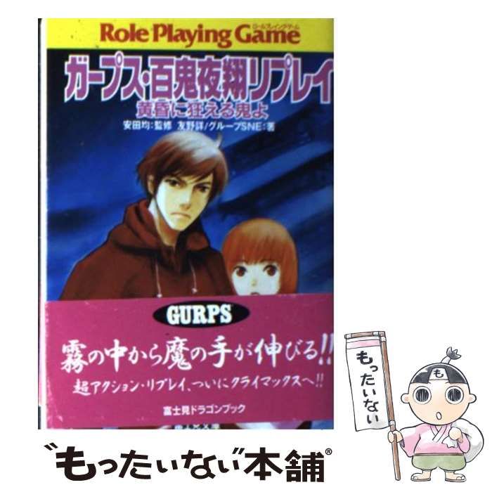 ガープス・百鬼夜翔 初版 2002年 富士見書房 TRPG ガープス・百鬼夜翔 -