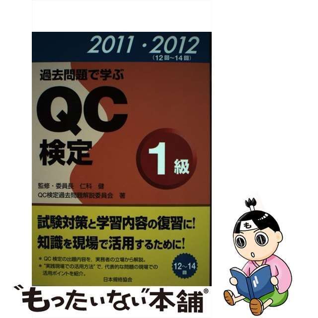 【中古】 過去問題で学ぶQC検定1級 12～14回 2011・2012 / QC検定過去問題解説委員会、仁科健 / 日本規格協会