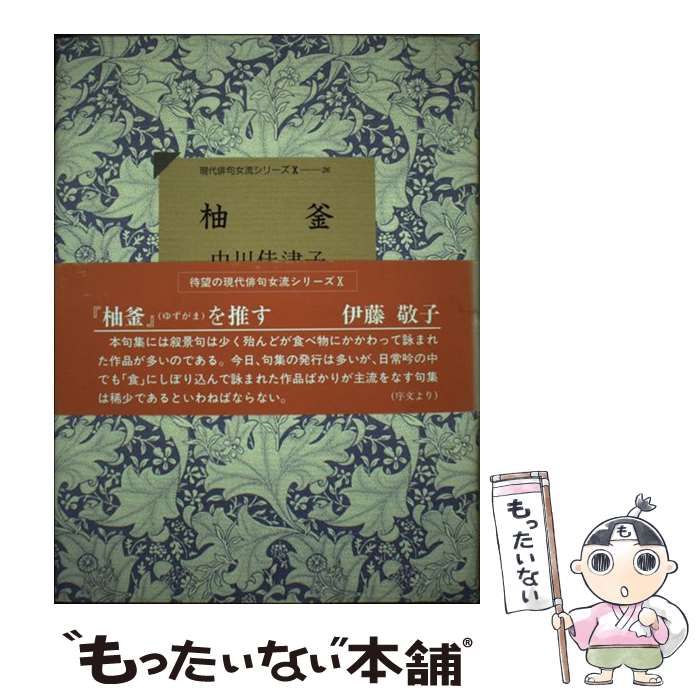 中古】 柚釜 （現代俳句女流シリーズ） / 中川 佳津子 / 牧羊社