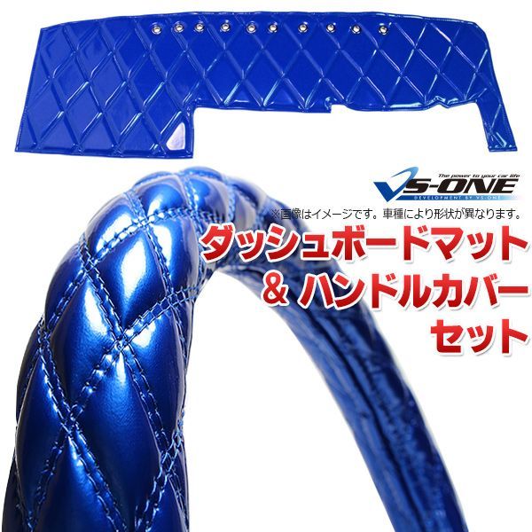 ダッシュボードマット + ハンドルカバー LM デュトロ 標準 エナメル ブルー トラック用 ダッシュマット ステアリング 内装ドレスアップセット【jdm01c01a065q-80001】 【VS-ONE】