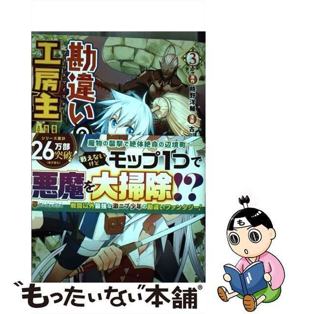 中古】 勘違いの工房主(アトリエマイスター) 英雄パーティの元雑用係が 