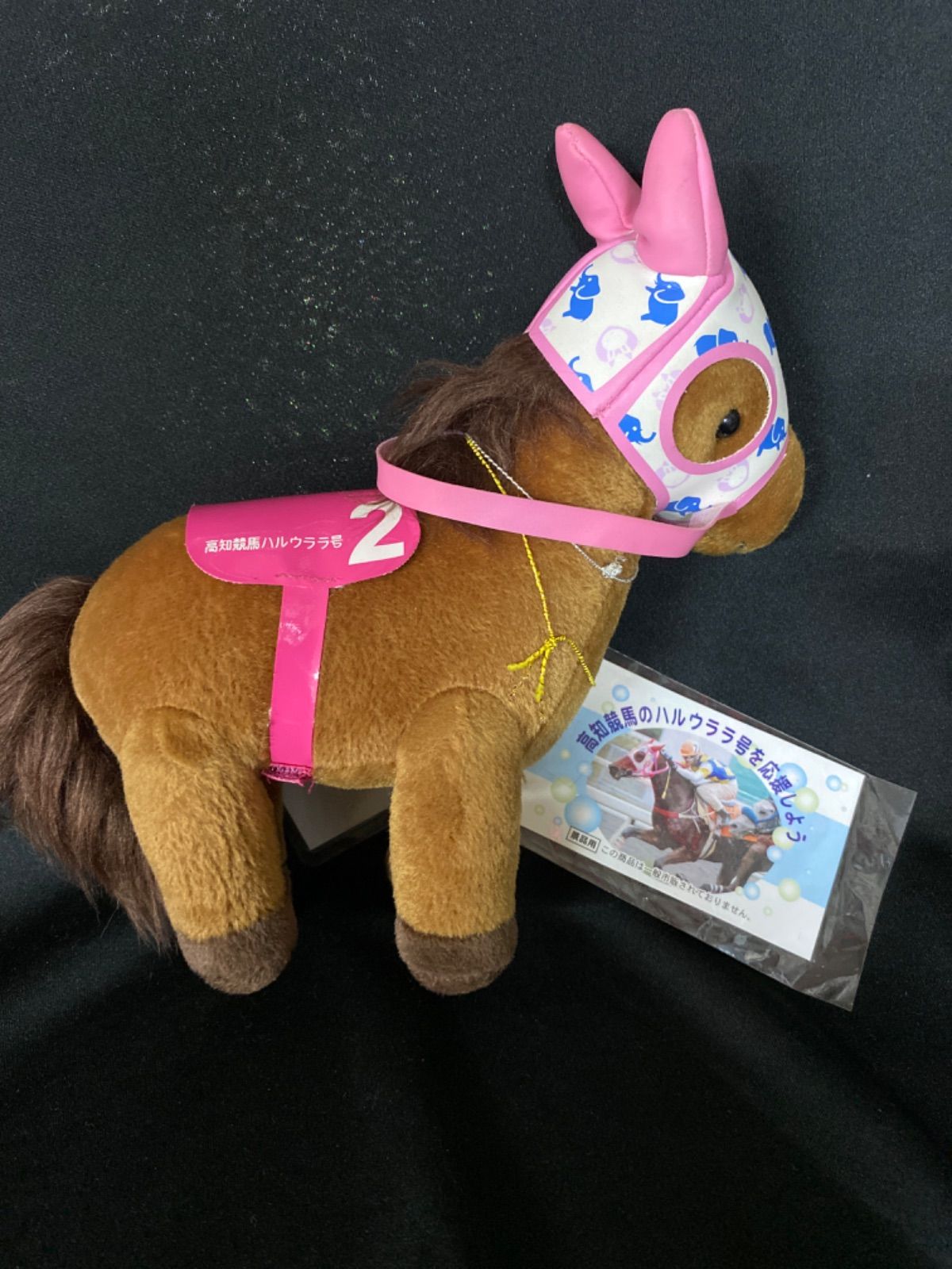 競馬］ハルウララ（ハルウララ特別記念）ぬいぐるみ／高知競馬場