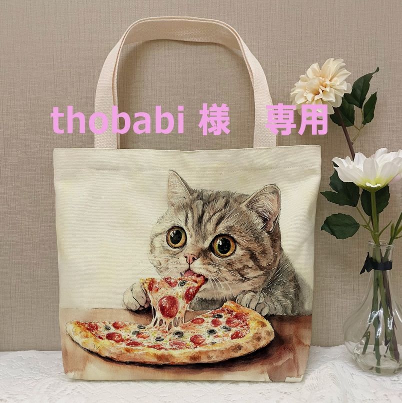 thobabi 様　専用
