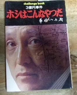 k1007【稀少】3億円事件 ホシはこんなやつだ 平塚八兵衛 みんと