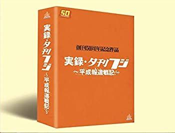 【中古】夕刊フジ創刊50周年記念作品実録・夕刊フジ~平成報道戦記~DVD BOX(通常版)