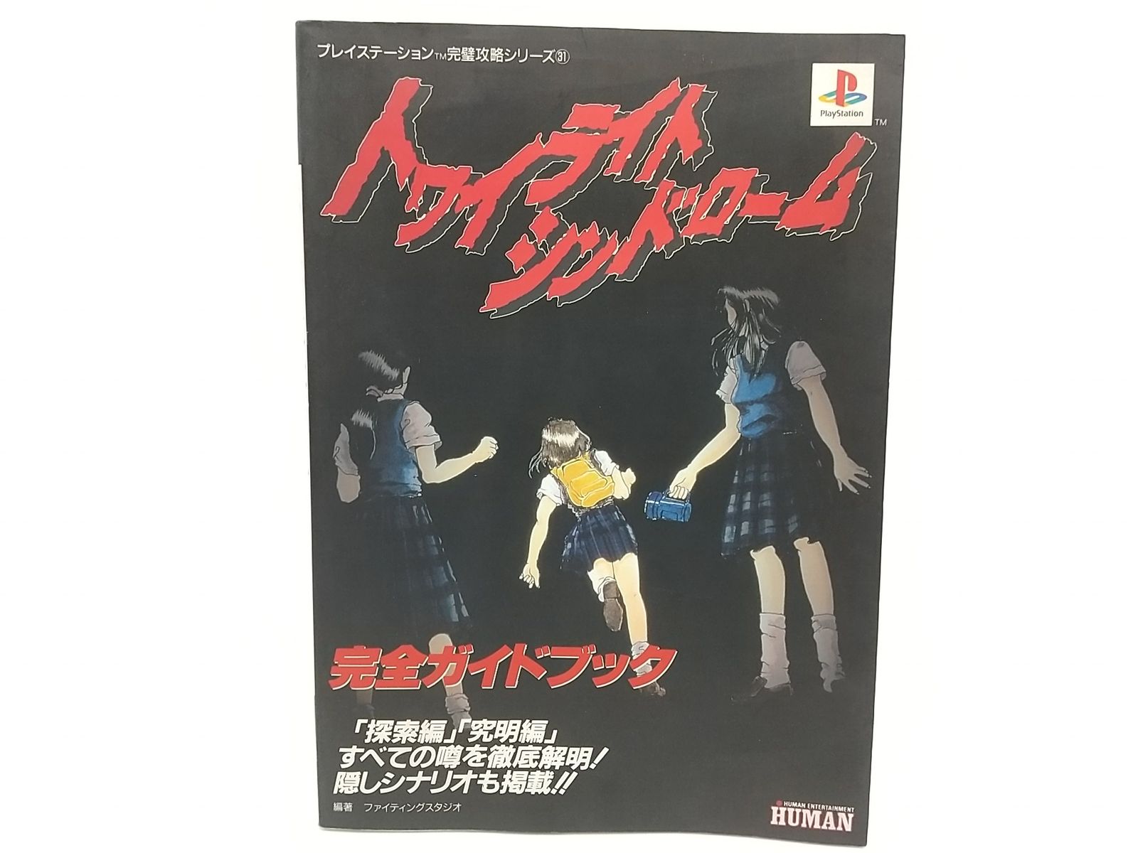 【中古】 トワイライトシンドローム完全ガイドブック/双葉社/ファイティングスタジオ トワイライトシンドローム完全ガイドブック: 探索編究明編すべて