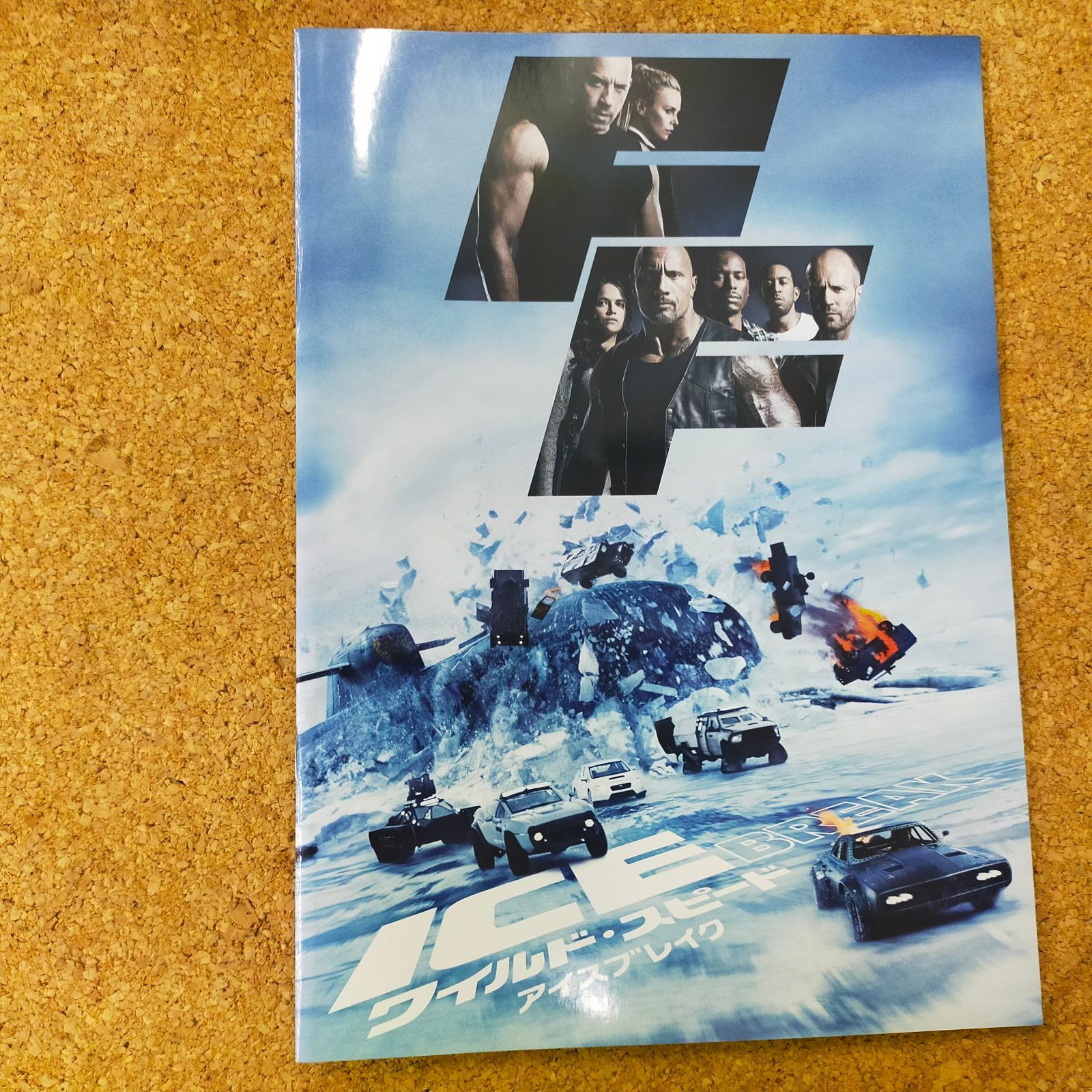 ワイルドスピード アイスブレイク パンフレット ワイルド・スピード ICE BREAK(アイスブレイク) 映画