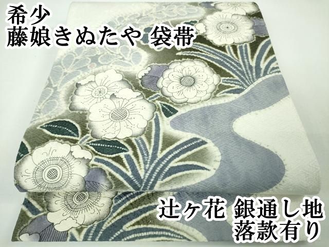 平和屋本店■希少　藤娘きぬたや　袋帯　辻ヶ花　銀通し地　落款有り　逸品　未使用　DZAA3326kh5 平和屋本店□希少 藤娘きぬたや 袋帯 辻ヶ花 銀通し地 落款有り 逸品