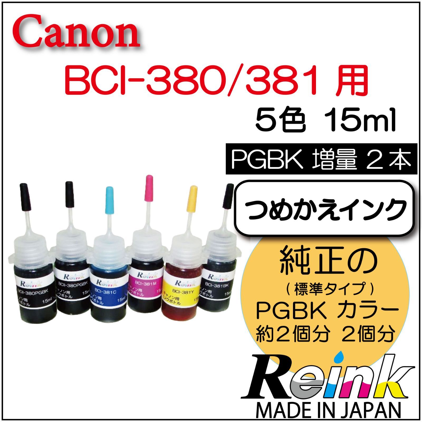 Canon キャノン用 プリンター インク BCI-380 BCI-381 詰め替えインク