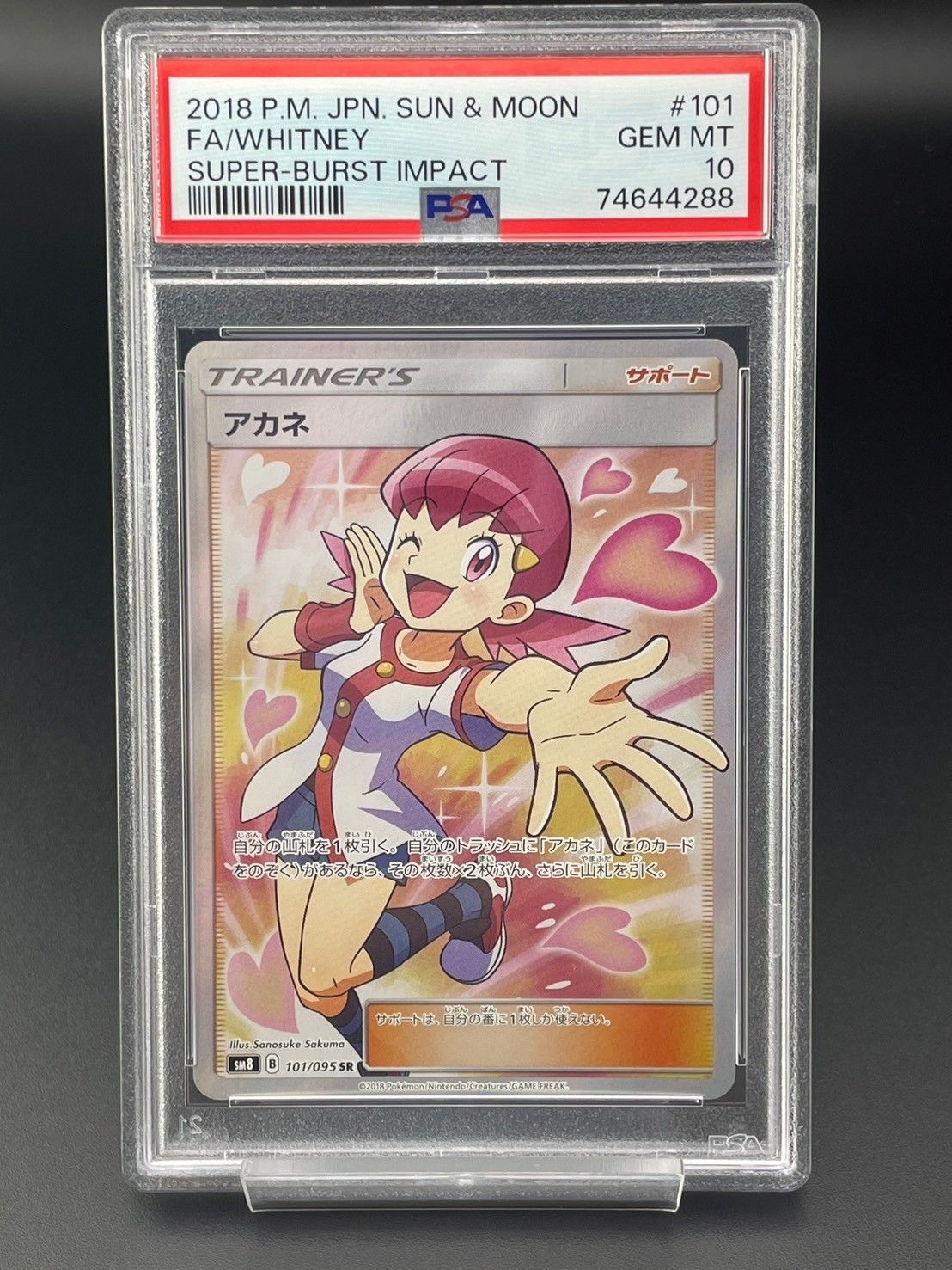 鑑定品】PSA10 アカネ SR SM8 101/095 拡張パック 超爆