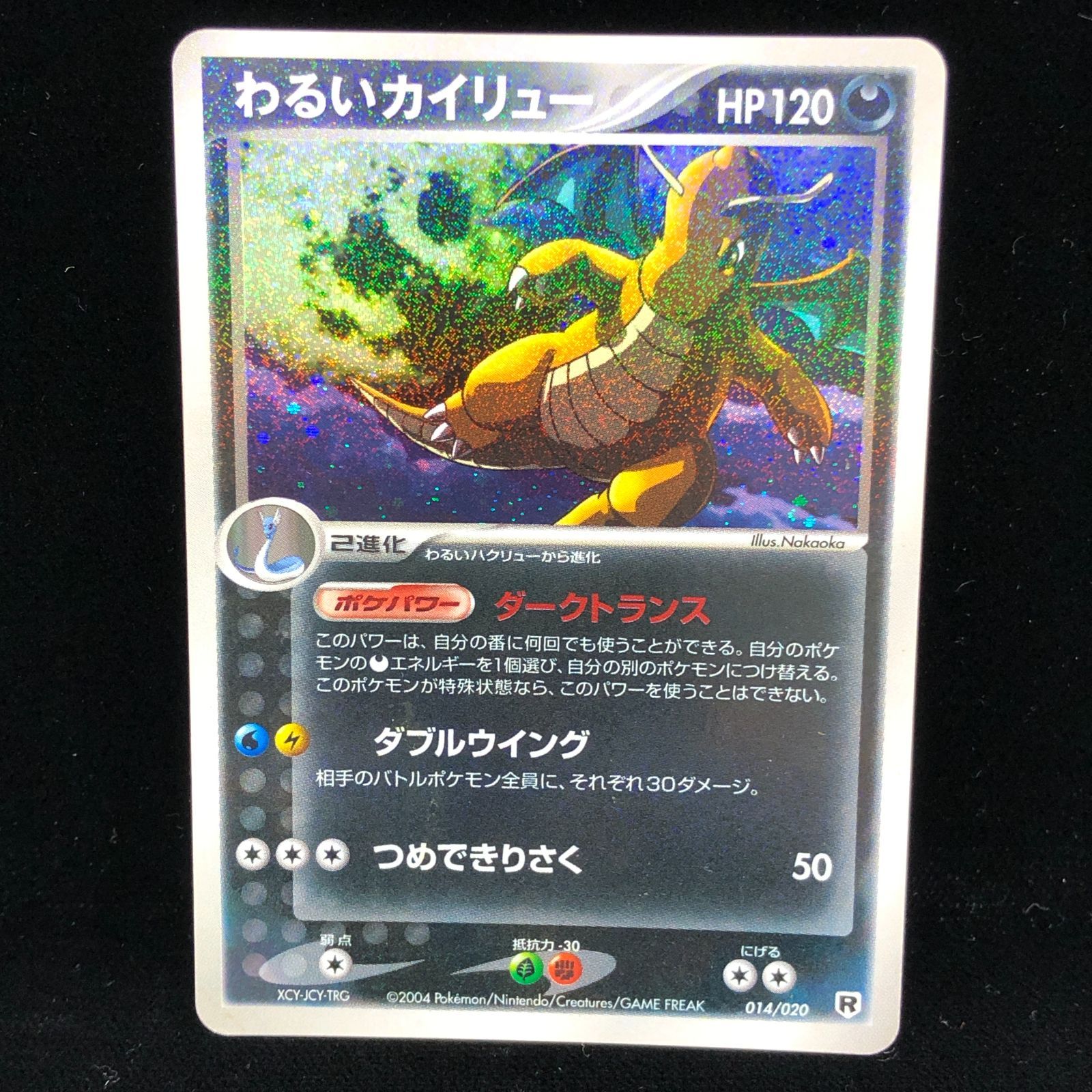 【送料無料】 ポケモンカード わるいカイリュー R ADV PCG 014/020