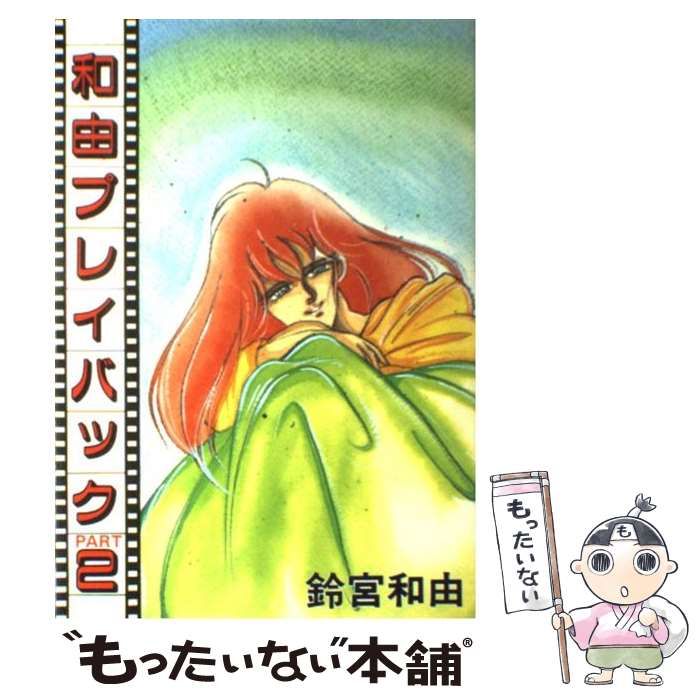 中古】 和由プレイバック part 2 / 鈴宮和由 / 大都社 - メルカリ 