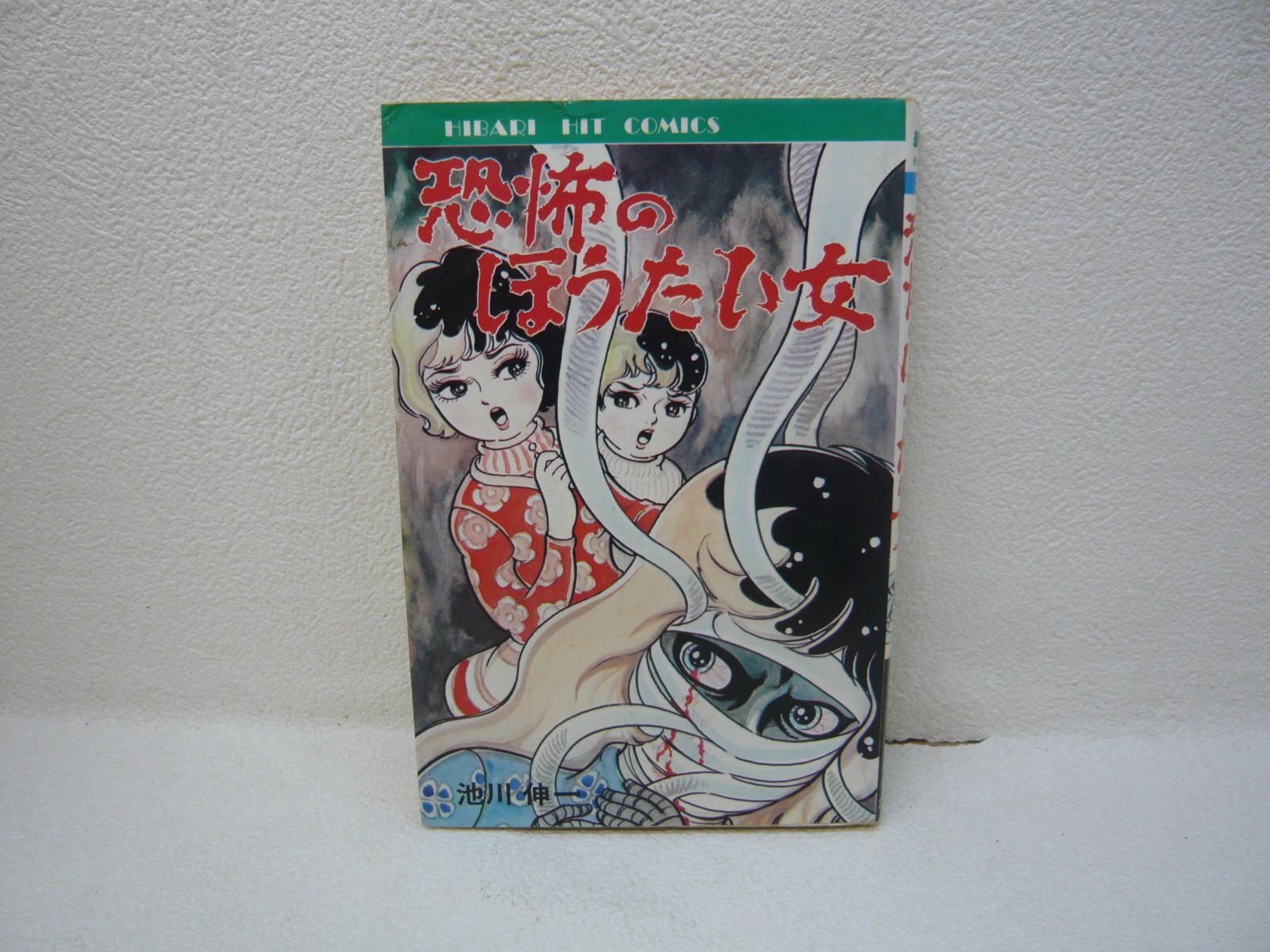 昭和レトロ漫画　『恐怖のほうたい女』　池川伸一　ひばり書房 191-c 恐怖のほうたい女 ひばり書房 池川伸一 初版 - メルカリ