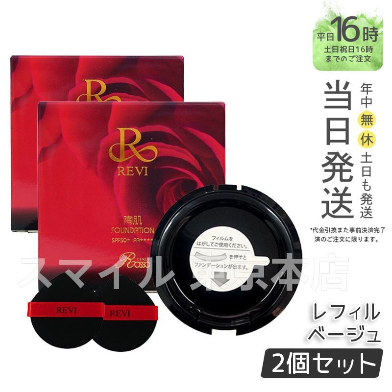 2個セット 陶肌ファンデーション 詰め替え 15g 21ベージュ ルヴィ