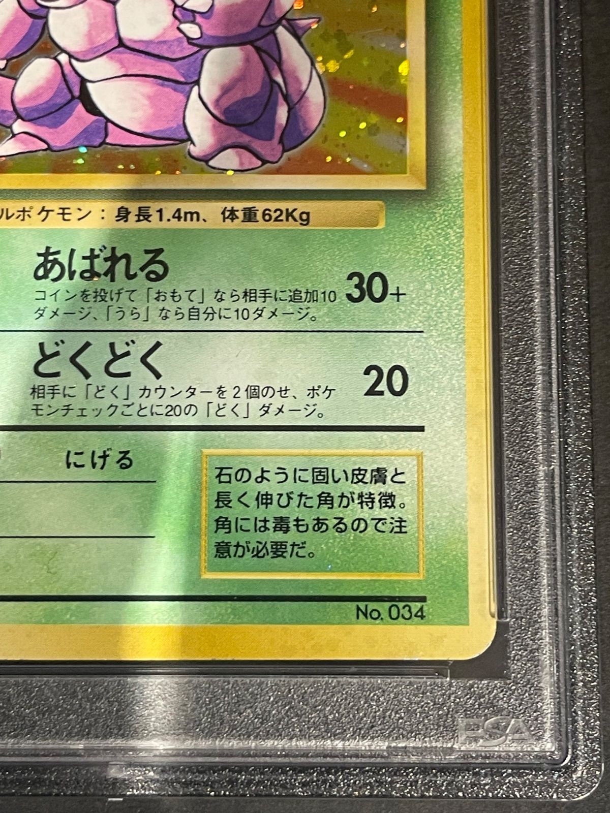 ポケモンカード ニドキング 旧裏 初版 PSA8