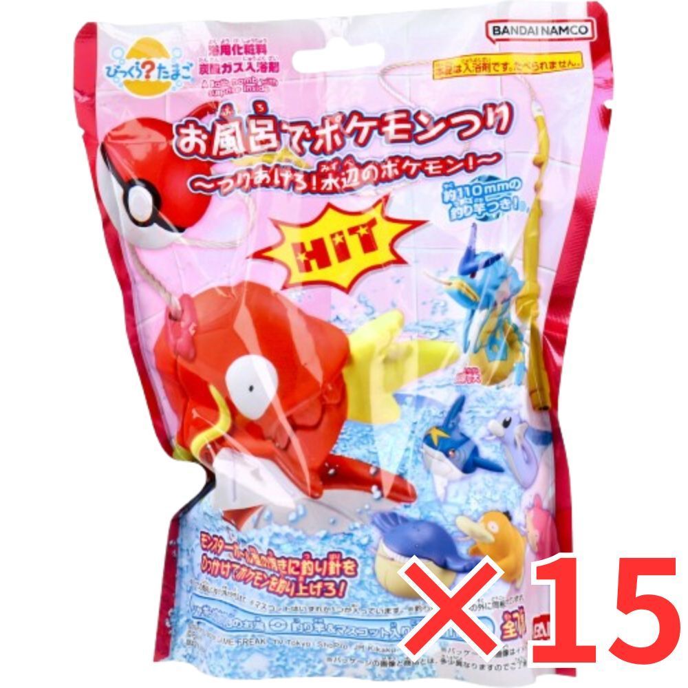 15個 セット びっくら たまご お風呂でポケモンつり ～つりあげろ 水辺のポケモン ～ シャボンのかおり 1個入 バスボール 入浴剤 入浴料 バスボム 男の子 女の子 マスコット おもちゃ プレゼント 3才以上