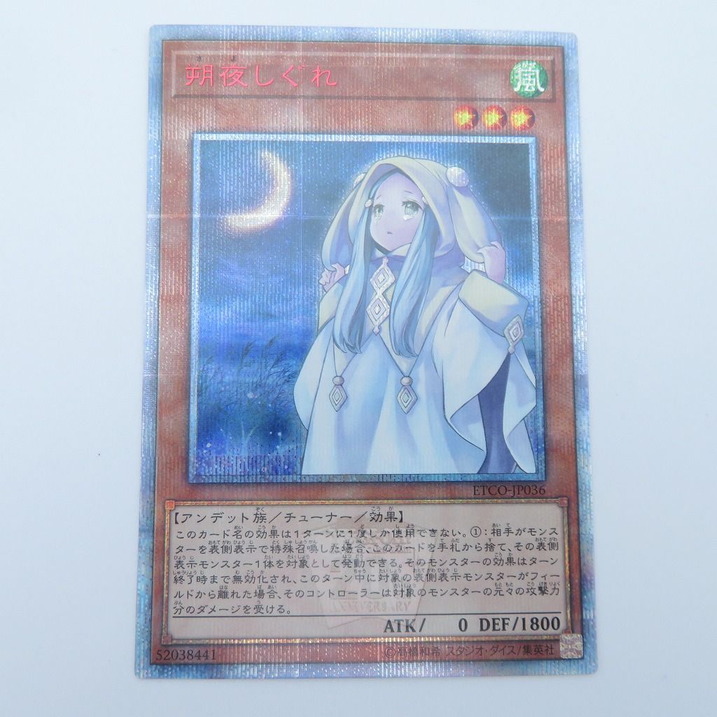 遊戯王 - 遊戯王20th しぐれ 遊戯王 朔夜しぐれ 20th シークレット 朔夜しぐれ 20th