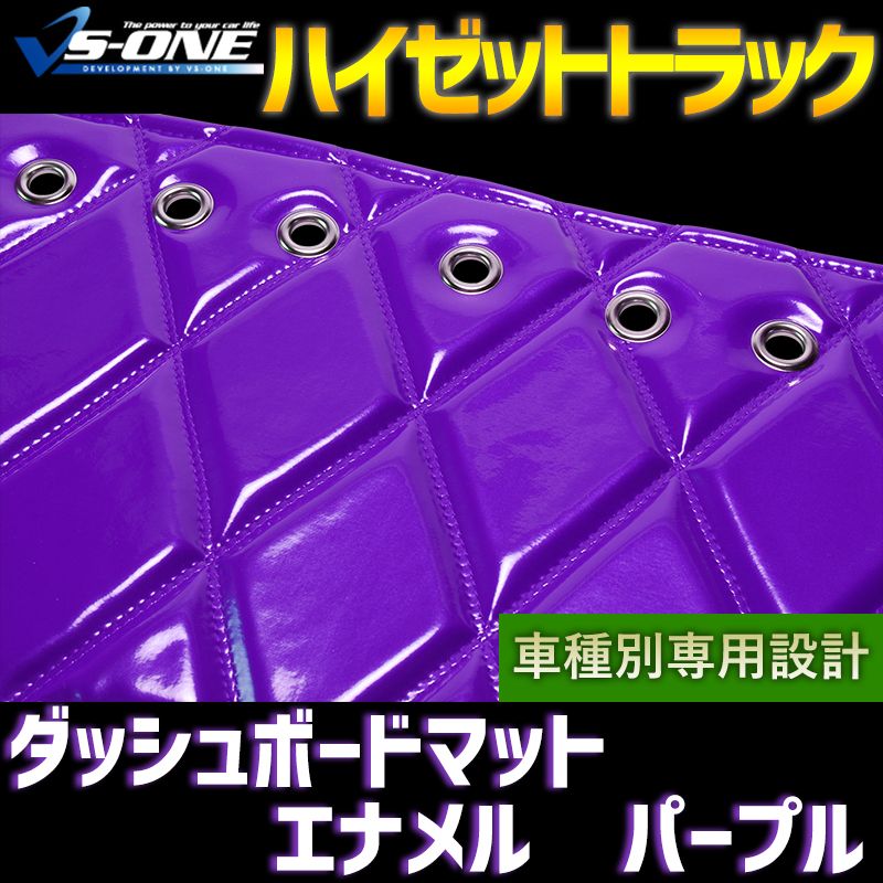 ダッシュボードマット ダイハツハイゼットトラック (S500P S510P) エナメル パープル 車種別 トラック用 ダッシュマット 【jdm01f01a09-80001】 【VS-ONE】