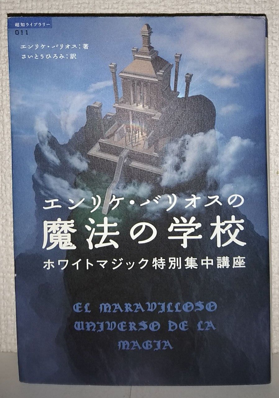 エンリケ・バリオスの魔法の学校 (超知ライブラリー) エンリケ・バリオスの魔法の学校 ホワイトマジック特別集中講座 超知ライブラリー (超知ライブラリー) 漫画 さいとう