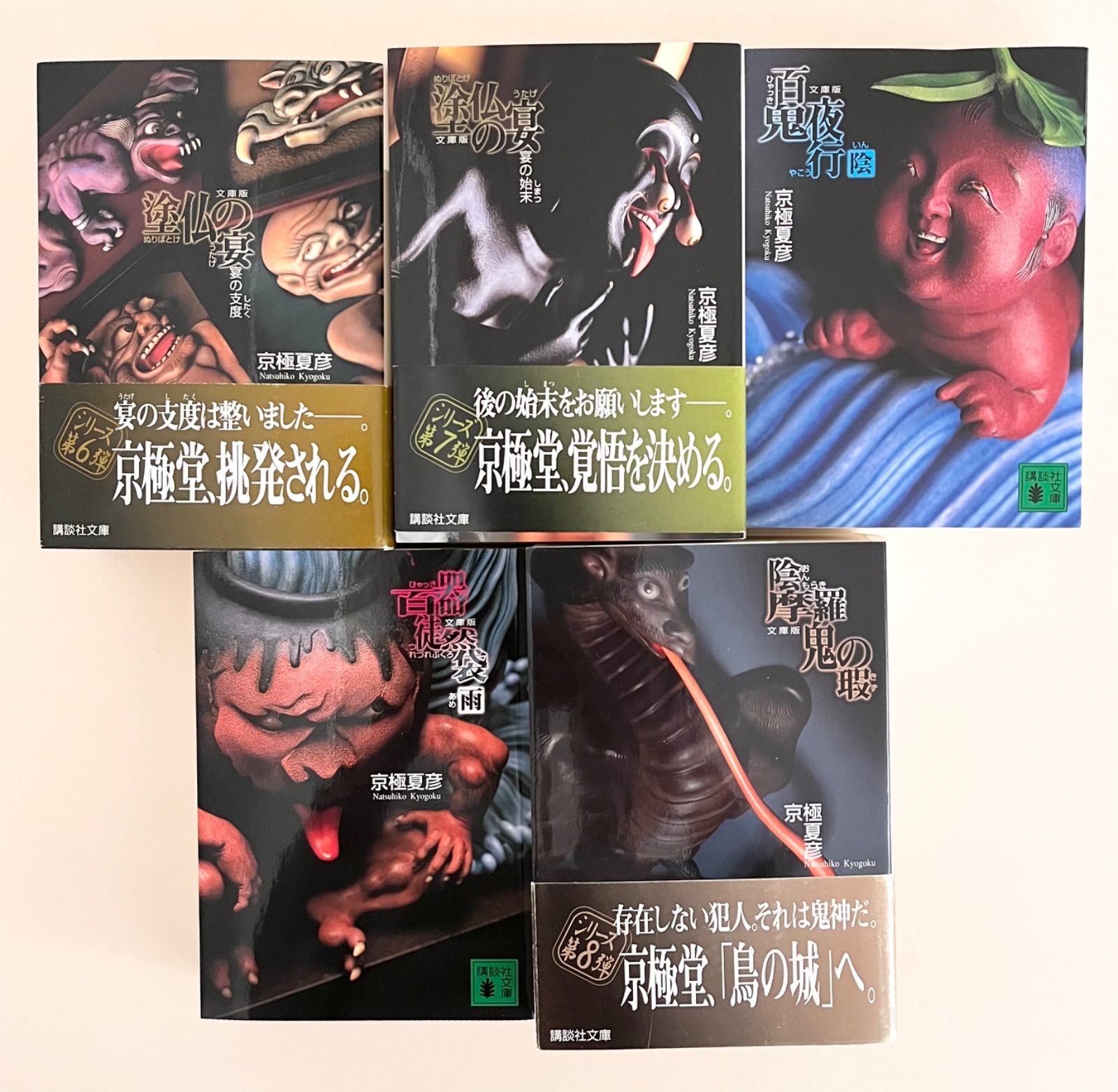 京極夏彦 百鬼夜行シリーズ 】文庫版 姑獲鳥の夏 他 10冊セット