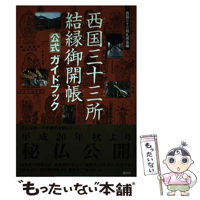 中古】 西国三十三所結縁御開帳公式ガイドブック / 西国三十三所札所会