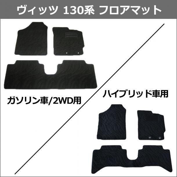 トヨタ ヴィッツ NSP130 フロアマット カーマット DXシリーズ 社外新品