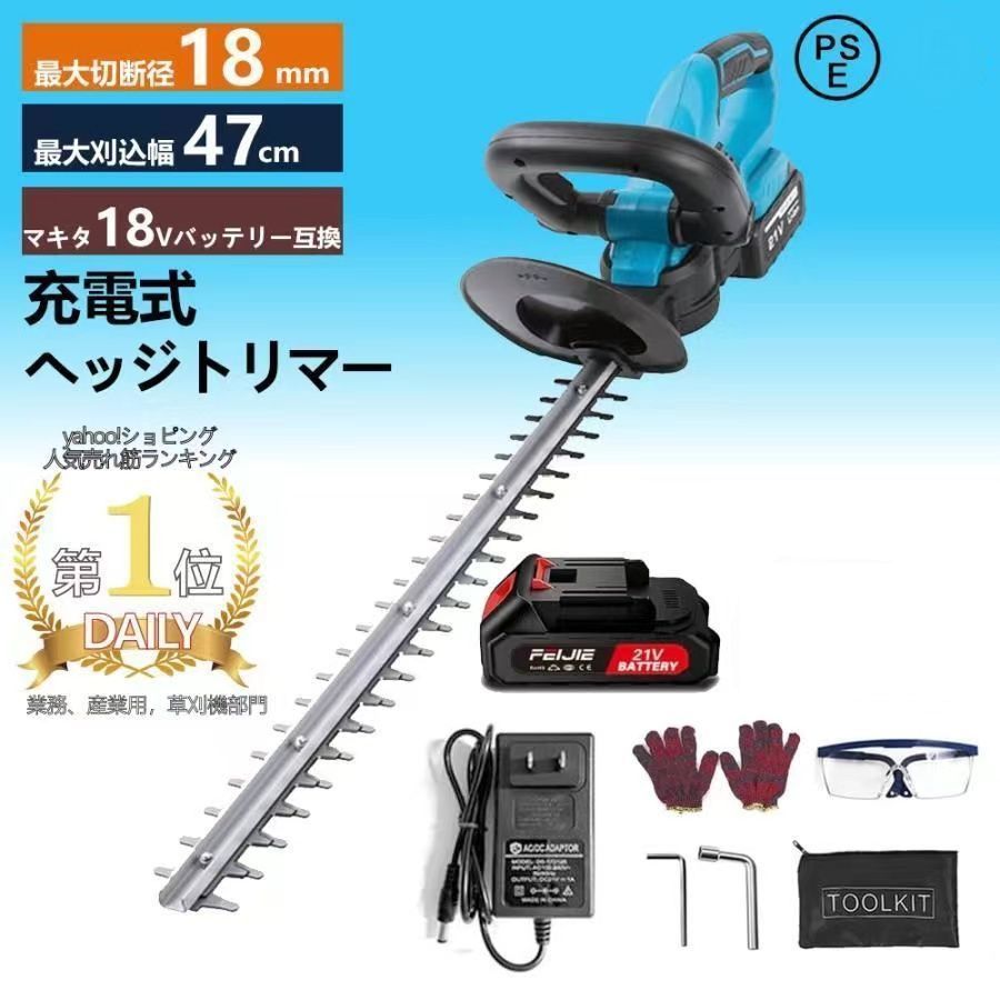 ヘッジトリマー 充電式 マキタ 18Vバッテリー互換 草刈り機 草刈機 剪定バリカン 芝刈機 高枝切りバサミ 刈込幅470mm 切断径14mm 電動 園芸 剪定 庭木 軽量 21Vバッテリーが1個付き