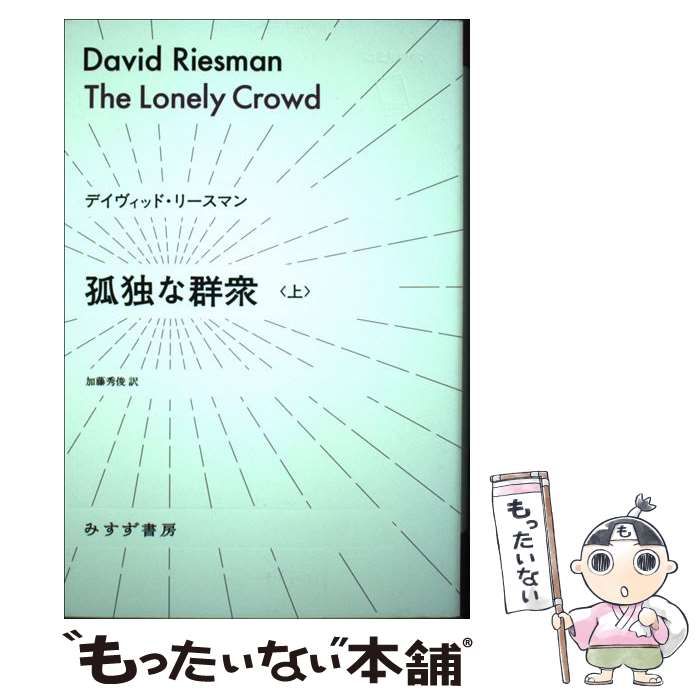 中古】 孤独な群衆 上 (始まりの本) / デイヴィッド・リースマン、加藤 中古】 孤独な群衆 上 (始まりの本) / デイヴィッド・リースマン、加藤