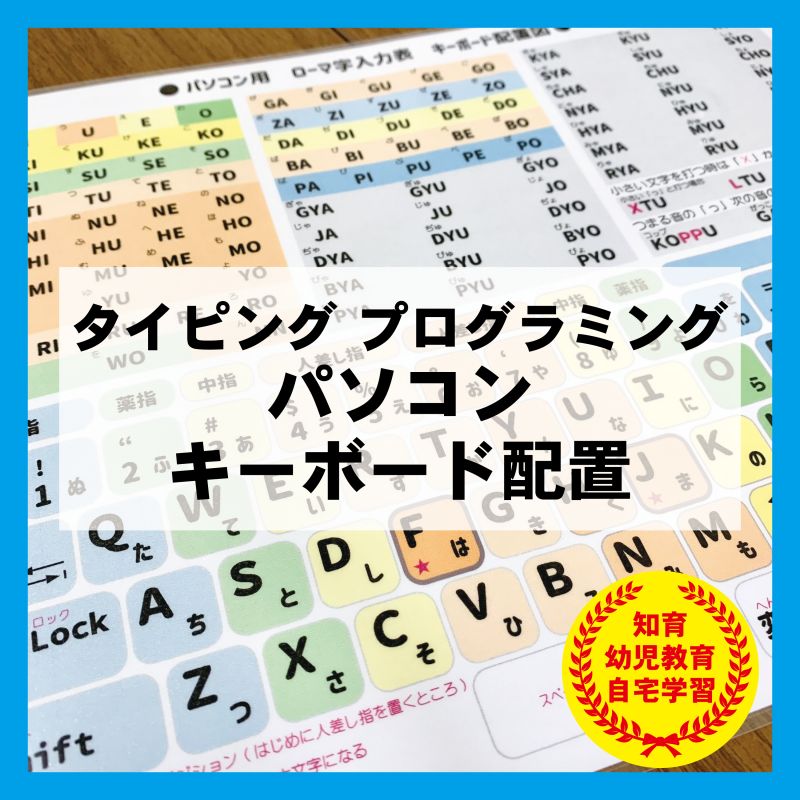 パソコン キーボード配置 タイピング 知育教材 プログラミング - メルカリ