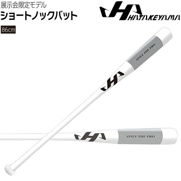 ハタケヤマ☆美品ノックバット 送料込み ハタケヤマ☆美品ノックバット 送料込み