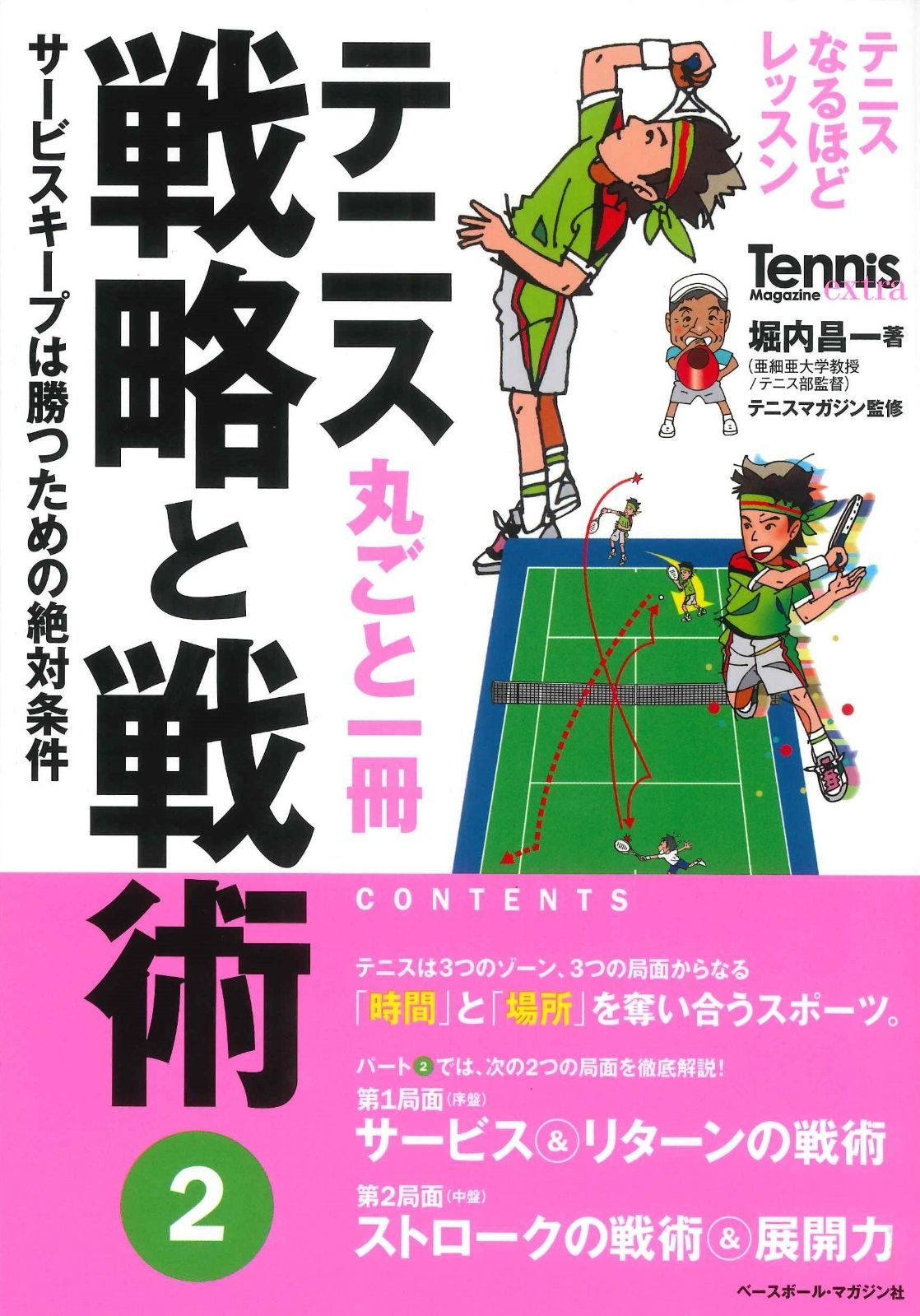 SALE，大得価 テニス丸ごと一冊 戦略と戦術〈2〉サービスキープは勝つための絶対条件 (Tennis Magazine extra) その他