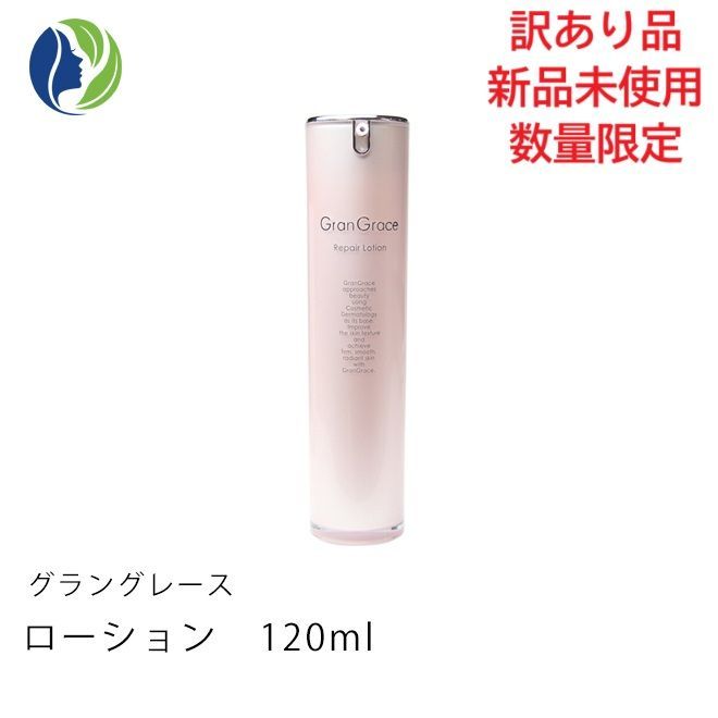 訳あり商品】グラングレース(GranGrace) ローション 120ml(化粧