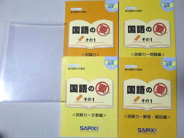 UJ37-053 SAPIX 国語の要 その1 4年生対象 知識力/読解力 文章編/問題編/解答解説編 2018 計4冊 24 S2B