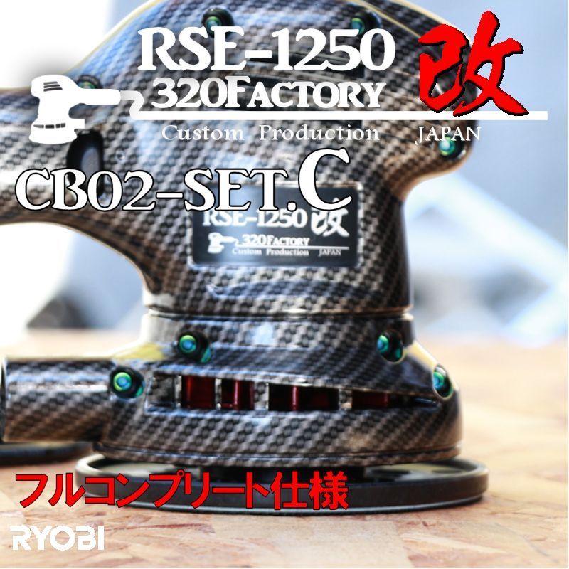 リョービ RSE-1250 本体 カスタムハウジング CB ポリッシャー - メルカリ