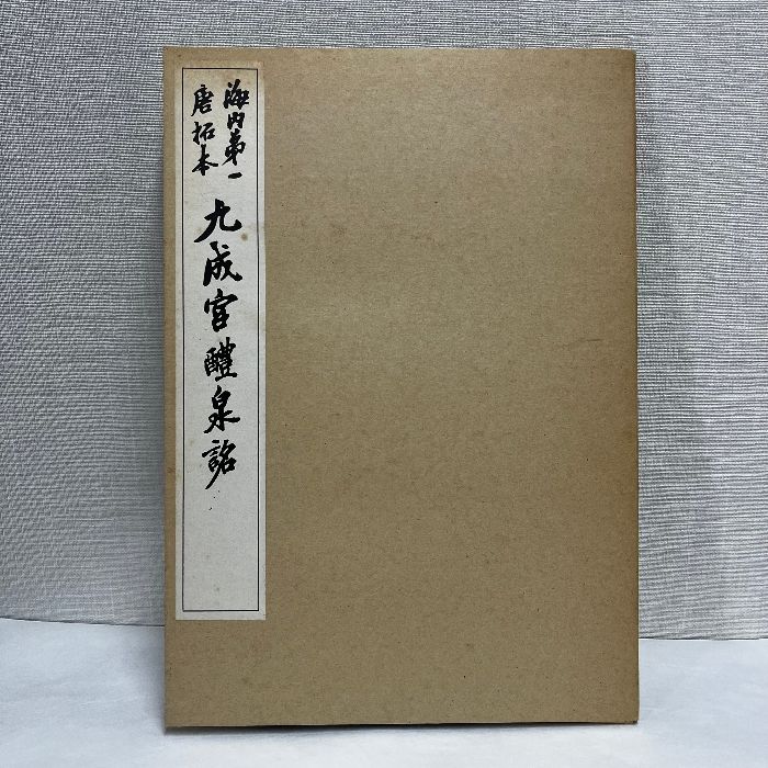 希少 中国 大清 乾隆年造 金道徳経 置物 古書 書道 古文書 コレクション 大般若経 巻第四百六十（中尊寺経）｜奈良国立博物館