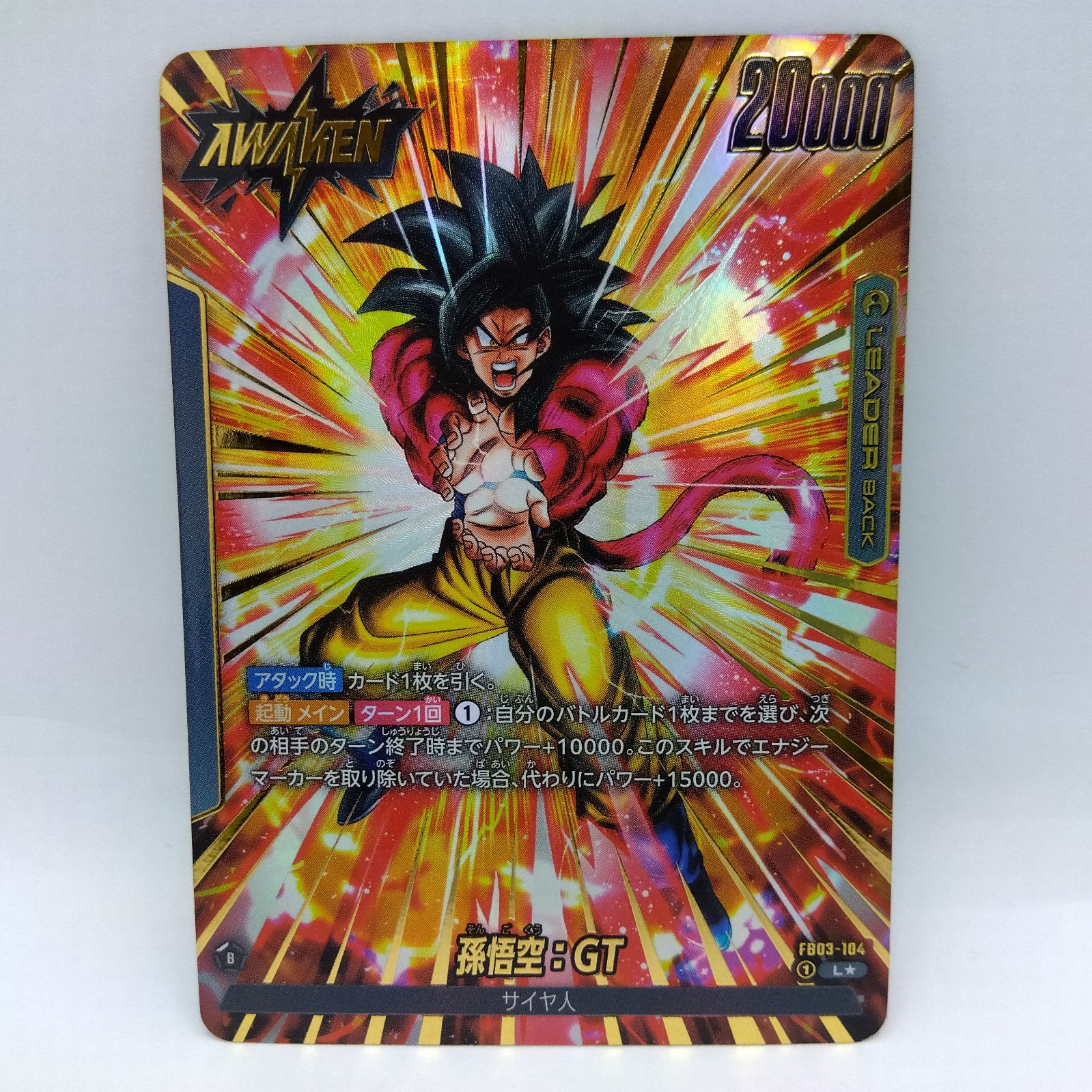 【未使用】孫悟空：GT L ★ FB03 リーダーパラレル ドラゴンボールフュージョンワールド FB03-104 Lパラレル 孫悟空