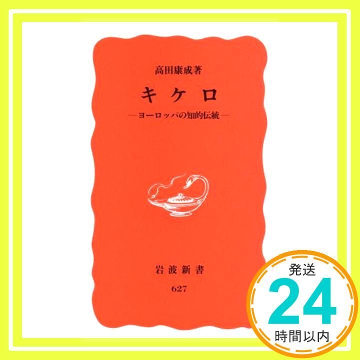 キケロ ヨーロッパの知的伝統 岩波新書 新赤版 627 高田 康成_03