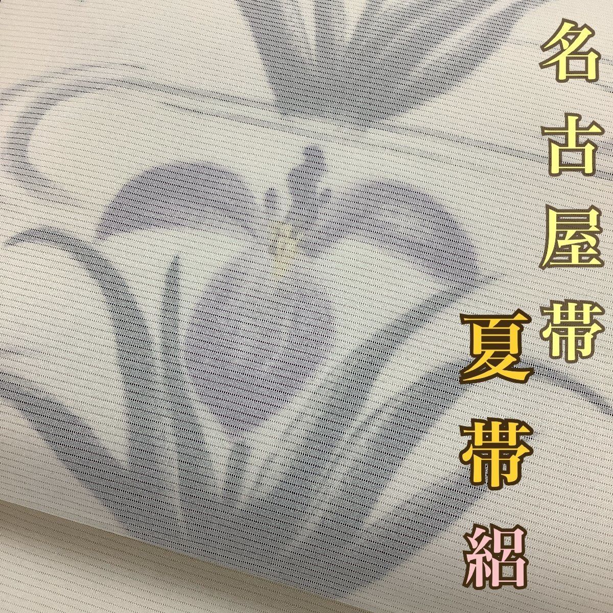 ポメラニアン様［7294］名古屋帯 美品 花菱文様 全通 九寸 正絹 着物