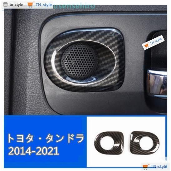 高品質 トヨタタンドラ 2014-2021 リア ドア スピーカーネット カバー デッキ スピーカー 内装