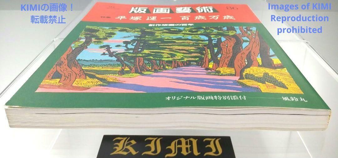 版画芸術 86号 単行本 1994 94 限定出版 特集 平塚運一 百歳万歳 創 版画芸術 86号 単行本 1994 94 限定出版 特集 平塚運一 百歳万歳