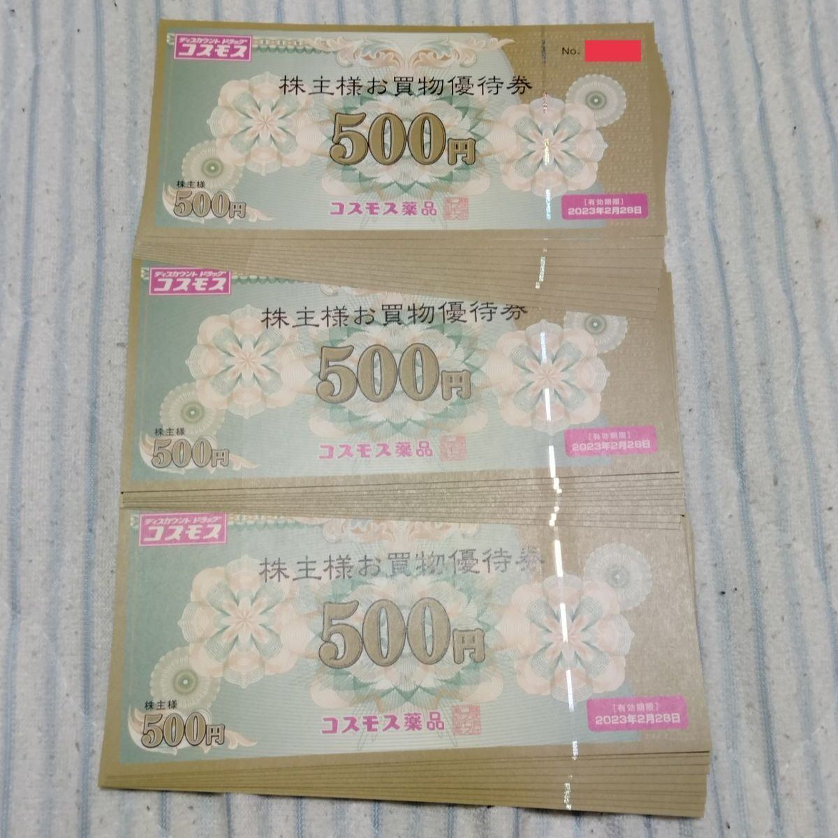 23年2月期限 15000円分 コスモス薬品 株主優待券 - 優待券/割引券