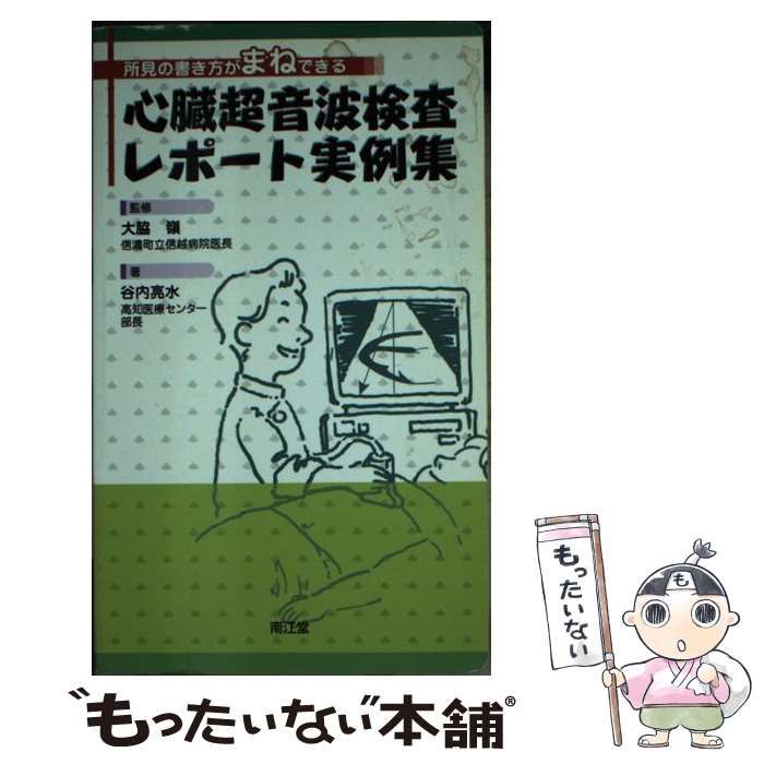 【中古】 心臓超音波検査レポート実例集 所見の書き方がまねできる/南江堂/谷内亮水 中古】 心臓超音波検査レポート実例集 所見の書き方がまねできる