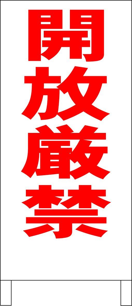 かんたん立看板「開放厳禁（赤・黒・青）」工場・現場 屋外可 - メルカリ