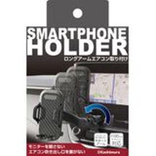 カシムラ　スマホホルダー　ロングアームエアコン取り付け